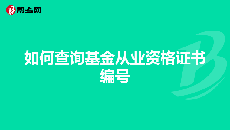 如何查询基金从业资格证书编号