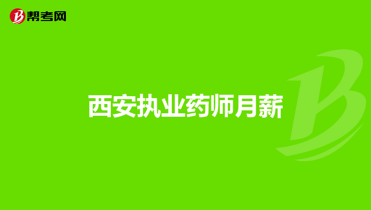 西安执业药师月薪