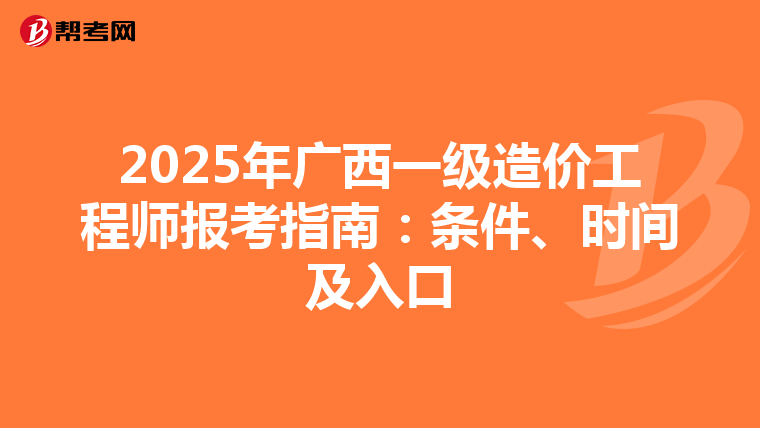2025年广西一级造价工程师报考指南：条件、时间及入口