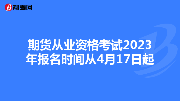 期货从业资格考试2023年报名时间从4月17日起