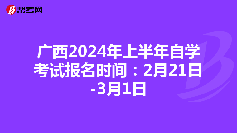 广西2024年上半年自学考试报名时间：2月21日-3月1日