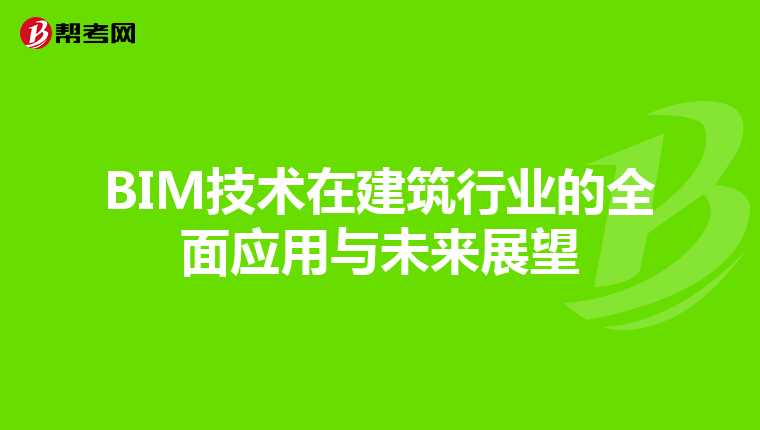 BIM技术在建筑行业的全面应用与未来展望