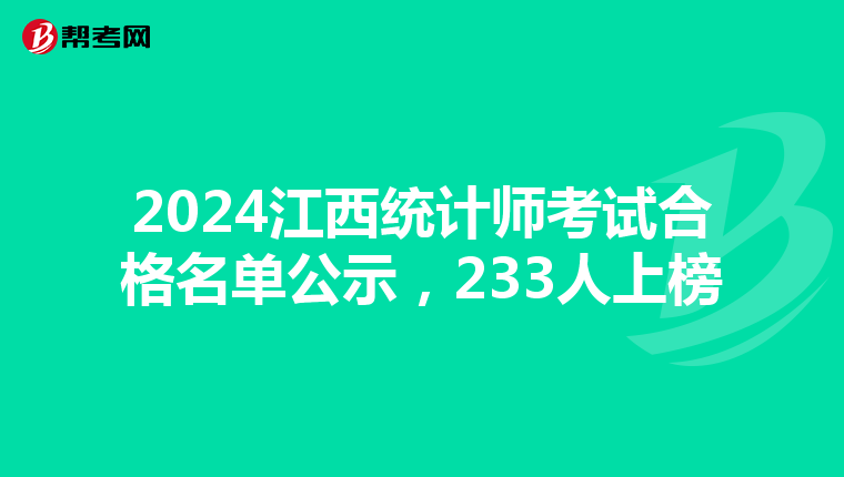2024江西统计师考试合格名单公示，233人上榜
