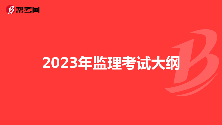2023年监理考试大纲
