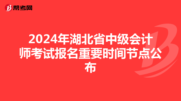 2024年湖北省中級會計師考試報名重要時間節點公布
