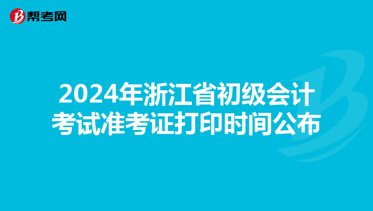 2024年浙江省初级会计考试准考证打印时间公布