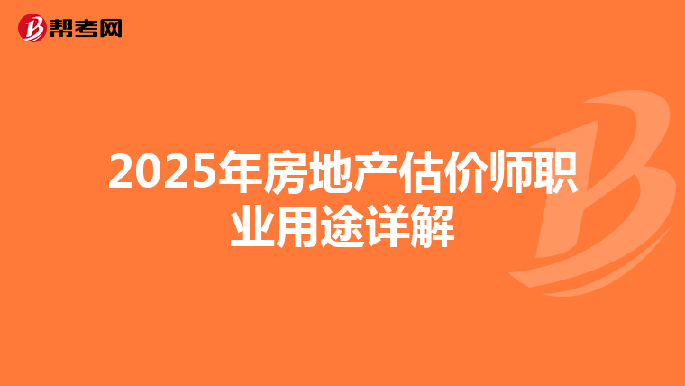 2025年房地产估价师职业用途详解