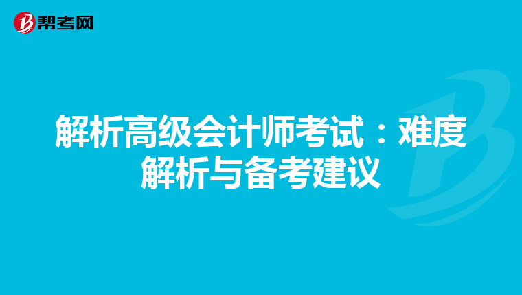 解析高级会计师考试：难度解析与备考建议