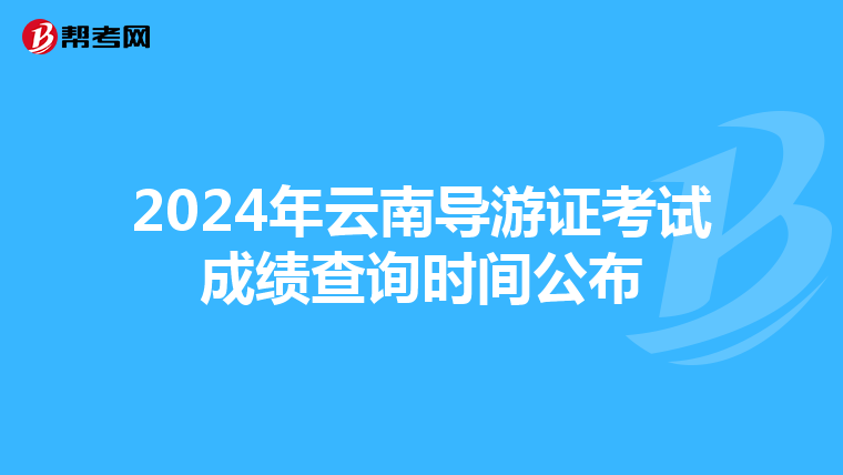 2024年云南导游证考试成绩查询时间公布