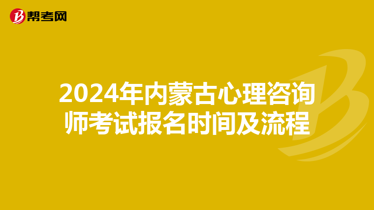 2024年内蒙古心理咨询师考试报名时间及流程
