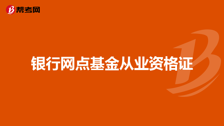 银行网点基金从业资格证