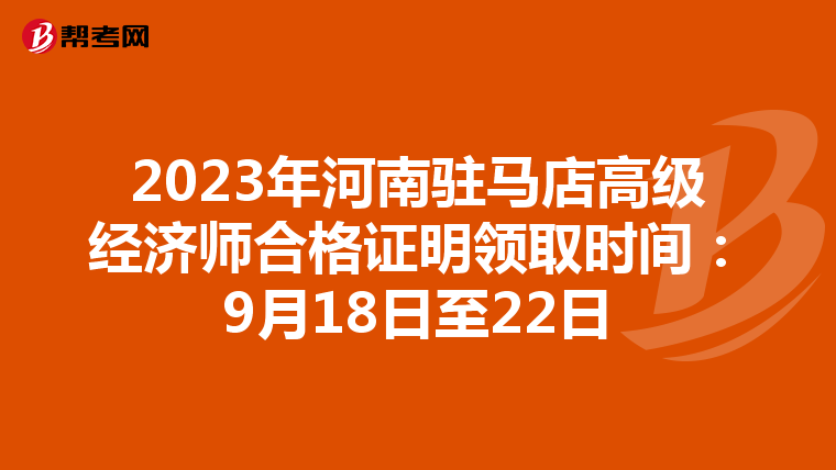 2023年河南駐馬店高級(jí)經(jīng)濟(jì)師合格證明領(lǐng)取時(shí)間:9月18日至22日