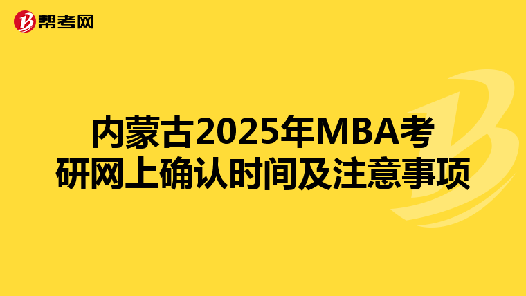 內蒙古2025年MBA考研網上確認時間及注意事項