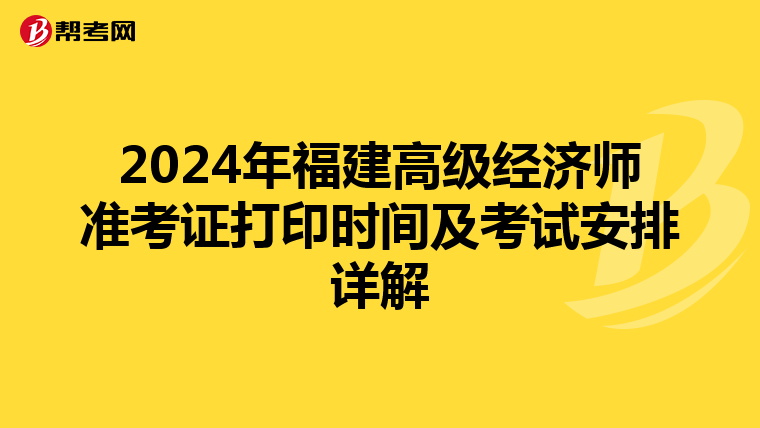 2024年福建高級經濟師準考證打印時間及考試安排詳解
