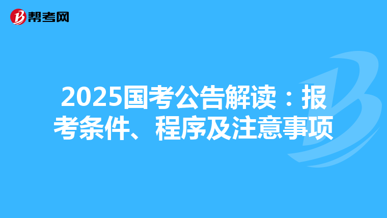 2025国考公告解读：报考条件、程序及注意事项