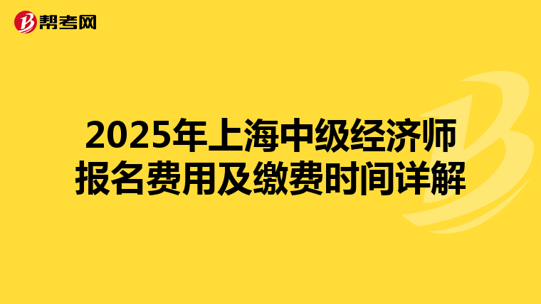 2025年上海中级经济师报名费用及缴费时间详解