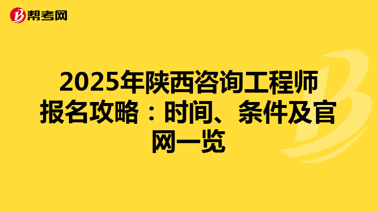 2025年陕西咨询工程师报名攻略：时间、条件及官网一览