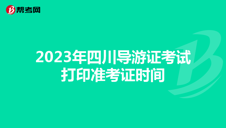 2023年四川导游证考试打印准考证时间