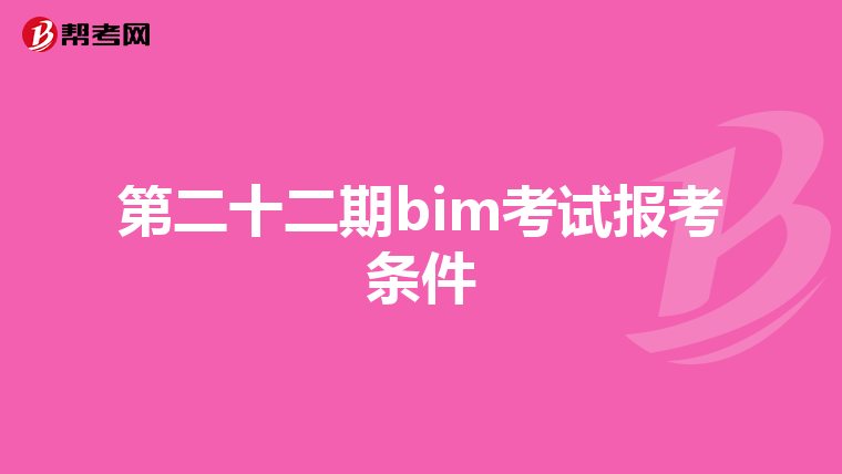 第二十二期bim考试报考条件