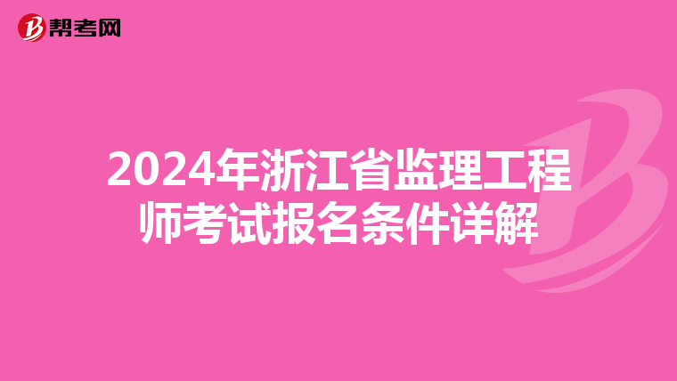 2024年浙江省监理工程师考试报名条件详解