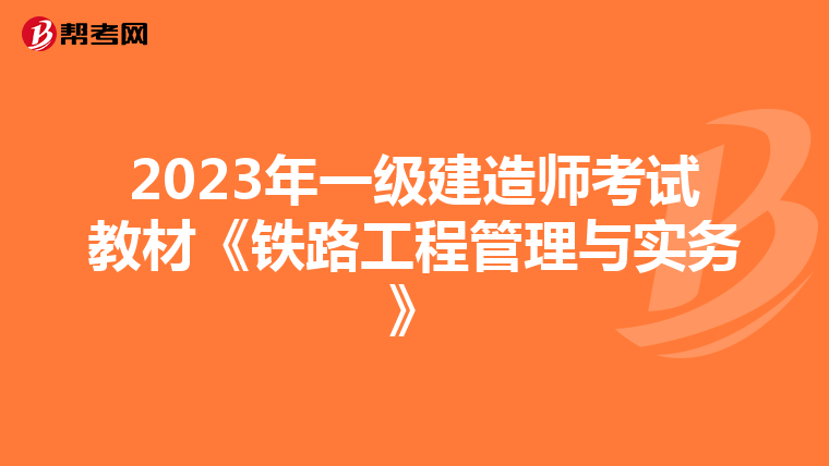 2023年一级建造师考试教材《铁路工程管理与实务》