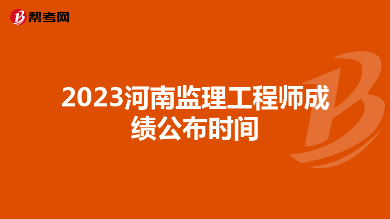 2023河南监理工程师成绩公布时间