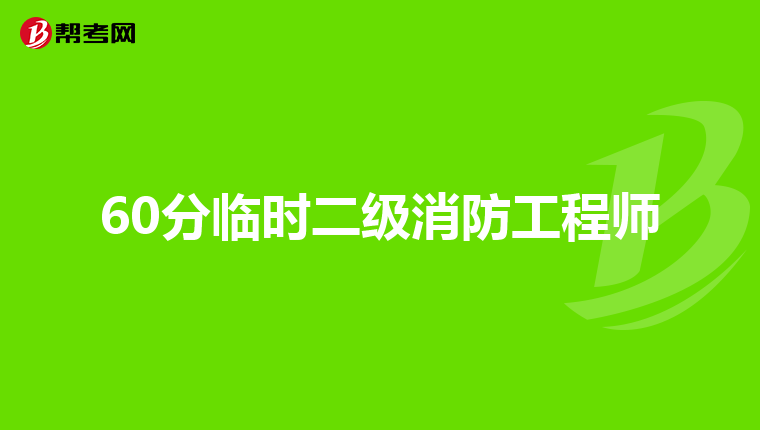 60分临时二级消防工程师