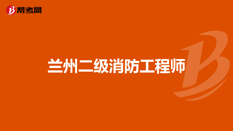 兰州二级消防工程师