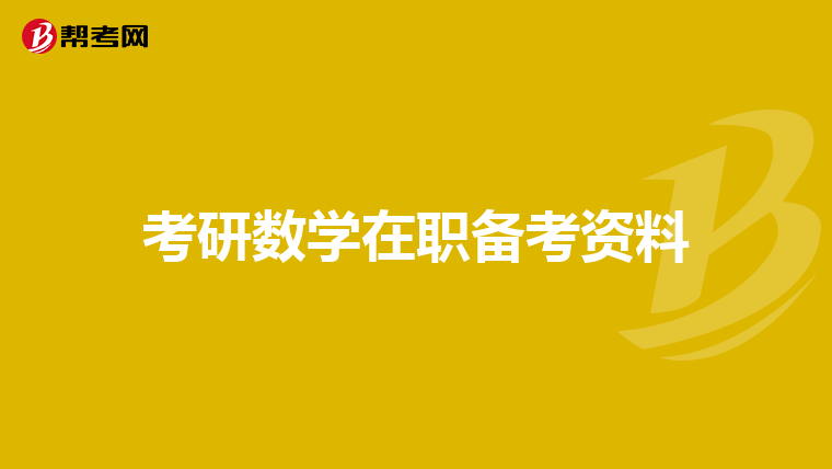 考研数学在职备考资料