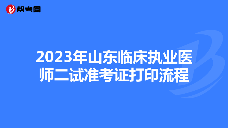 2023年山东临床执业医师二试准考证打印流程