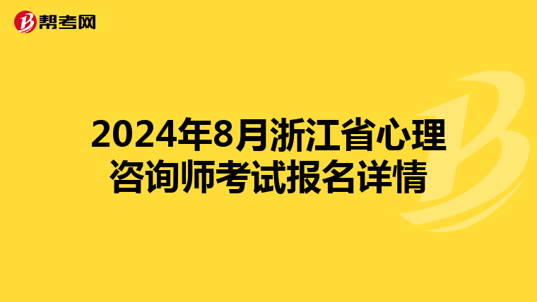 2024年8月浙江省心理咨詢師考試報名詳情