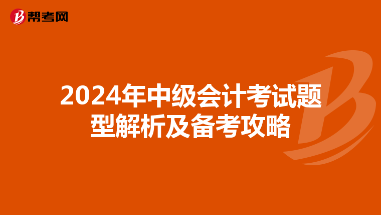 2024年中级会计考试题型解析及备考攻略
