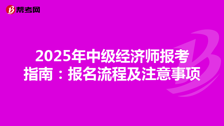 2025年中級經濟師報考指南：報名流程及注意事項