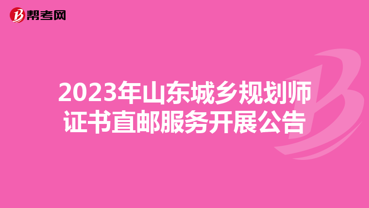 2023年山东城乡规划师证书直邮服务开展公告