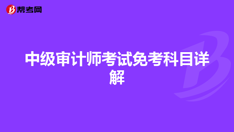 中级审计师考试免考科目详解