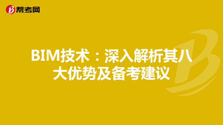 BIM技术：深入解析其八大优势及备考建议