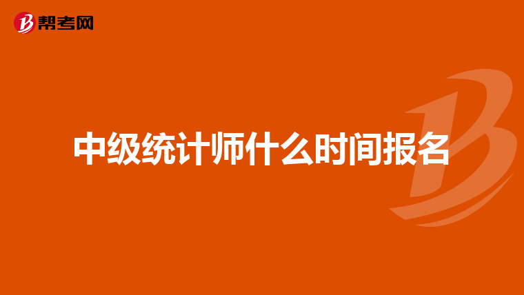 中级统计师什么时间报名