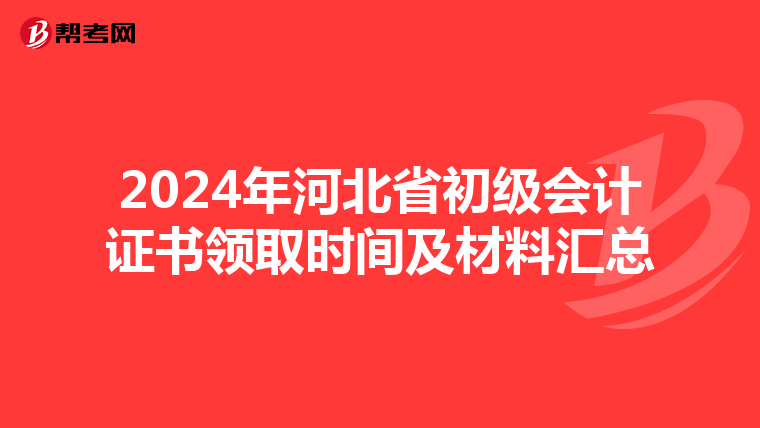 2024年河北省初级会计证书领取时间及材料汇总