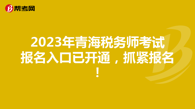 2023年青海税务师考试报名入口已开通,抓紧报名!