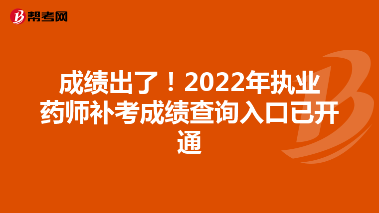 成绩出了！2022年执业药师补考成绩查询入口已开通