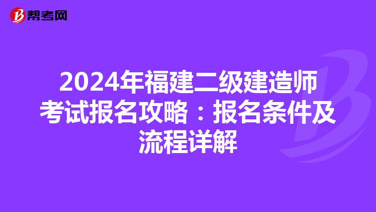 2024年福建二级建造师考试报名攻略：报名条件及流程详解