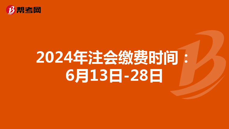 2024年注会缴费时间:6月13日-28日