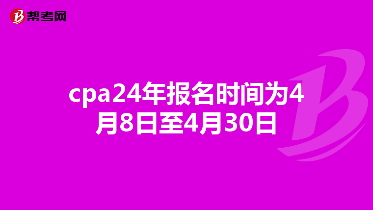 cpa24年报名时间为4月8日至4月30日