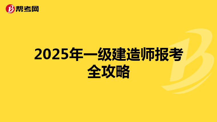 2025年一级建造师报考全攻略