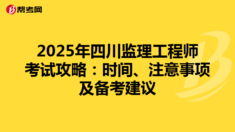2025年四川监理工程师考试攻略：时间、注意事项及备考建议