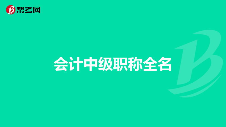 会计中级职称全名
