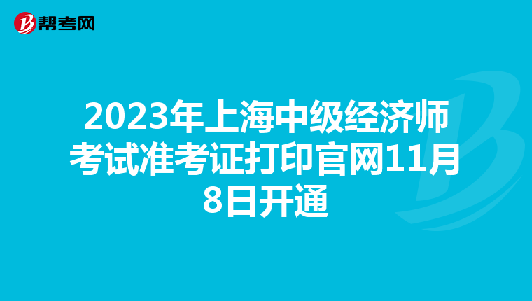 2023年上海中级经济师考试准考证打印官网11月8日开通