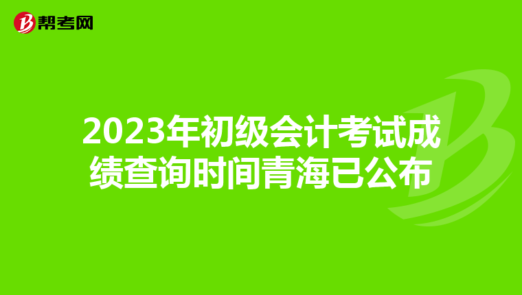 2023年初級(jí)會(huì)計(jì)考試成績(jī)查詢時(shí)間青海已公布
