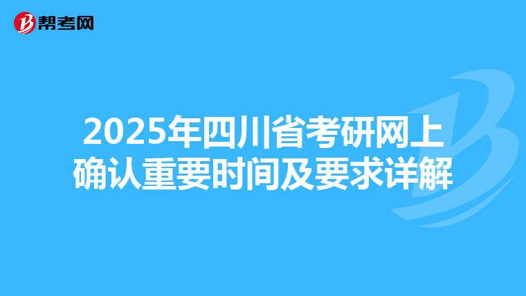 2025年四川省考研网上确认重要时间及要求详解