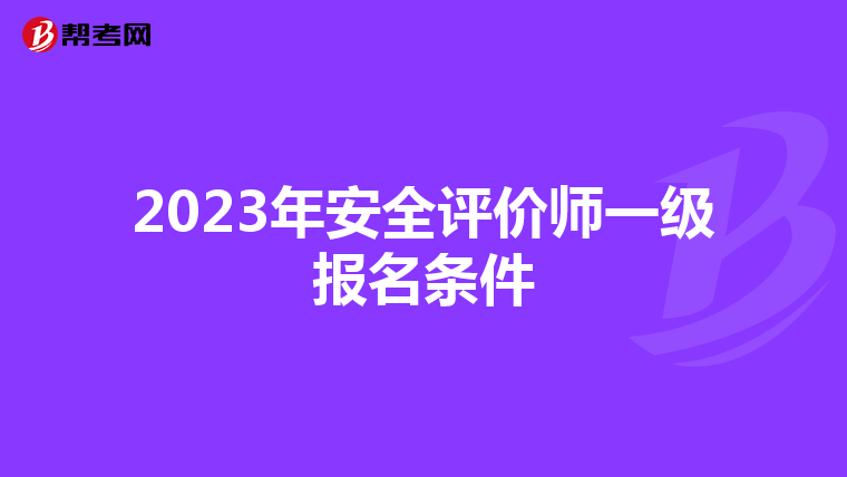 2023年安全评价师一级报名条件